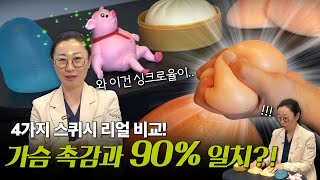 이건 그냥 99.9% 가슴 촉감이네요 ㅣ 가슴수술 시기별 촉감 비교!