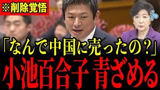 神谷宗幣が国会で激白！小池都政の中国依存と再エネ利権の闇