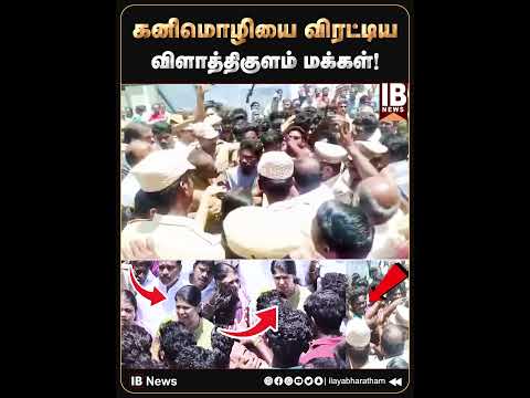 உங்க ஆறுதல் தேவையில்லை! கனிமொழியை விரட்டிய விளாத்திகுளம் மக்கள்! | Thoothukudi | Kanimozhi | Student