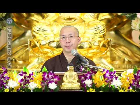 17 060 009 八關齋戒講要 (無字幕)