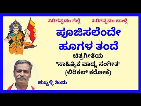 Poojisalende hoogala tande karaoke by Hubballi Timma(S.K.Malipatil)