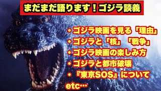 【友ゴ沼】ゴジラ映画初心者の友人にその魅力を力説！！