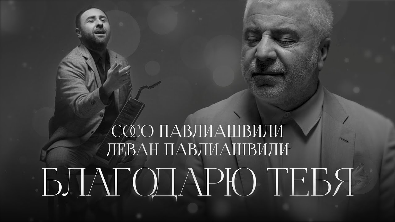 Сосо Павлиашвили и Леван Павлиашвили — Благодарю тебя