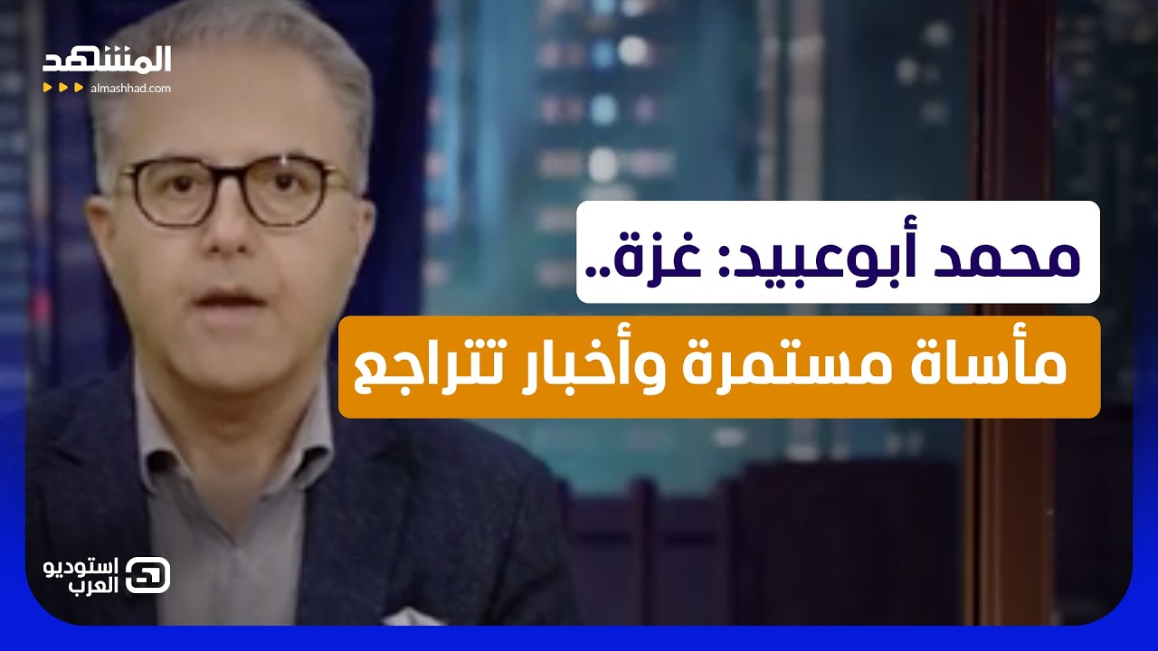 محمد أبوعبيد: غزة.. مأساة مستمرة وأخبار تتراجع   - استوديو العرب
