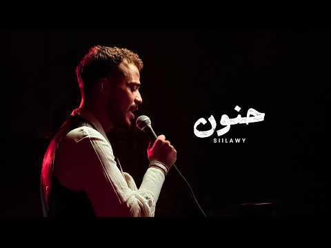 كلمات اغنية حنون