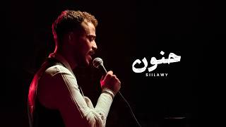 حنون - سيلاوي