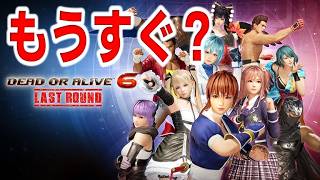 【DOA6】#104 もうすぐLR出るってマ？