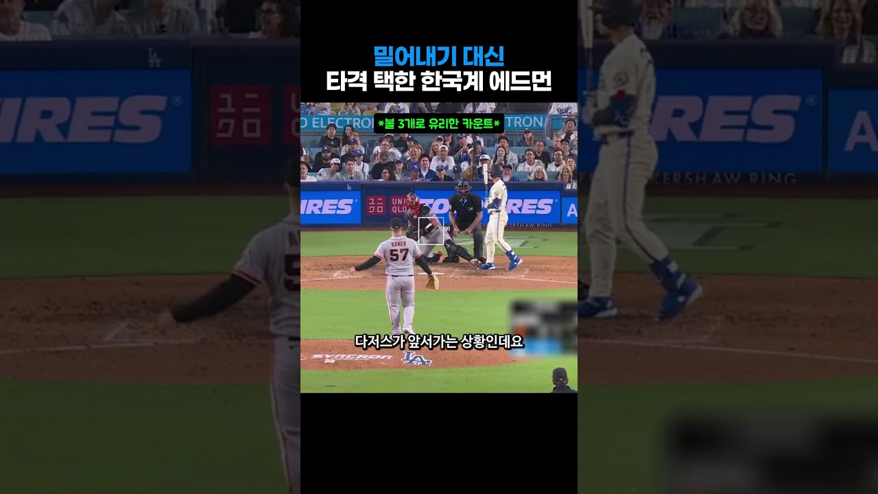 토미 에드먼 볼 하나면 득점인데 방망이를 돌렸다 #야구