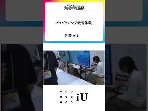ちょっと先のおもしろい未来 iUブース②『プログラミング体験』