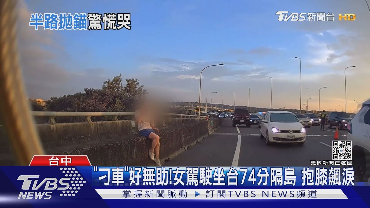 哭哭姊「刁車」太慌張　坐台74分隔島抱膝QQ...