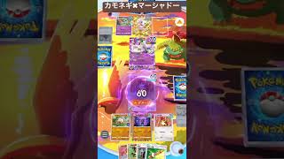 低レア140ダメージコンボ【ポケポケ】カモネギ×マーシャドー