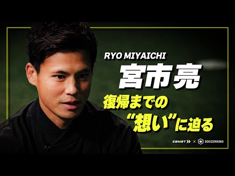 【独占取材】帰ってきた宮市亮!復帰までの想いに迫る