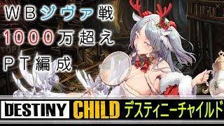 【DISTINY CHILD】WBジヴァ戦構成煮詰めて1000万超え達成したので上げてみる【実況】