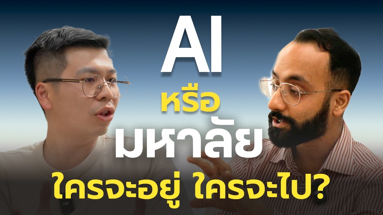 การศึกษาไทยในยุคของ AI