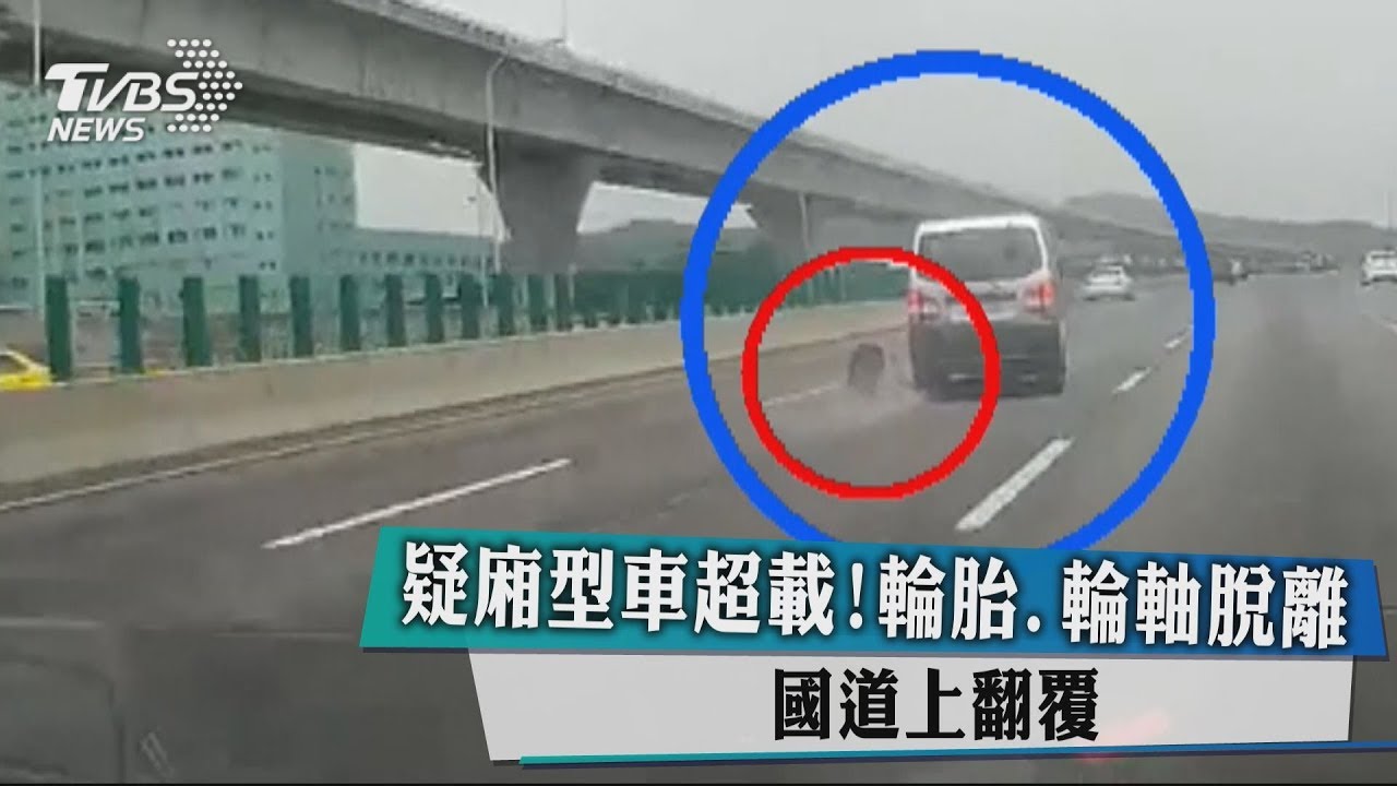 疑廂型車超載！輪胎、輪軸脫離　國道上翻覆