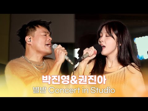 [별밤 Concert in Studio] 박진영&권진아 - Happy Hour(퇴근길), 난 여자가 있는데, When We Disco, 안부 외 4곡 | 김이나의 별이 빛나는 밤에