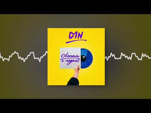 D1N feat. MR VEN - Просила сама (Official audio)