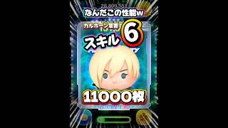【ツムツム】なんだこの性能w カルホーン軍曹 スキル6 延長あり11000枚！#つむつむ #ツムツム #shorts #short #新ツム #シュガーラッシュ