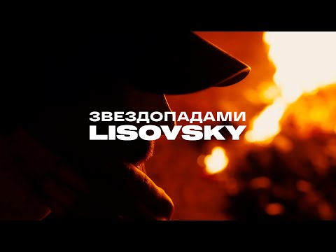LISOVSKY - Звездопадами (Official music video)