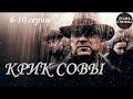 Крик Совы 2013 Криминальный детектив 6 10 серии Full HD