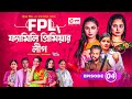 Family Premier League | Bangla Natok | Afjal Sujon, Ontora, Rabina, Subha | Natok 2021 | EP 04