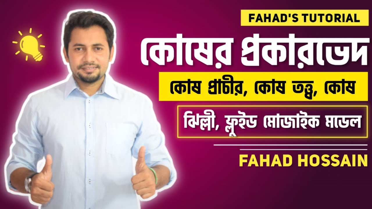 ০২. কোষের প্রকারভেদ । কোষ প্রাচীর, কোষ তত্ত্ব , কোষ ঝিল্লী, ফ্লুইড মোজাইক মডেল । HSC Botany_FahadSir