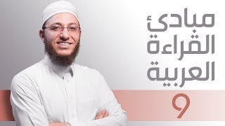 صورة مبادئ القراءة العربية الأساسية / الجزء الرشيدي - الحلقة 9 | مع السفرة - المستوى 2