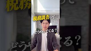 元国税・財務省税理士｜税務調査ってどうやってくる？