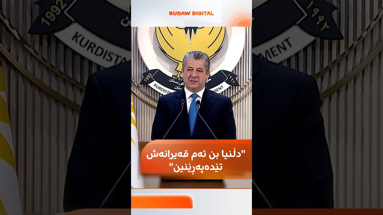 ڤیدیۆ | مەسرور بارزانی: خەڵکی ئێمە دەبێ دڵنیا بێ، قەیرانی زۆر گەورەترمان تێپەڕاندووە و ئەم قەیرانەش تێدەپەڕێ