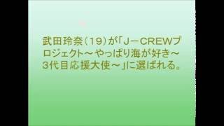 武田玲奈、船員の制服姿で海の男に