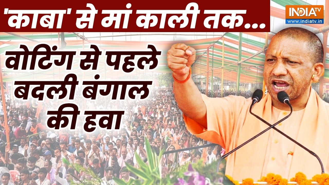 Unedited: बंगाल काबा-मदीना की धरती नहीं..' Yogi Adityanath ने जमकर धोया 