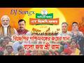 বিজেপি জয়ের নতুন ডিজে গান 2026 Bolo Joy Shri Ram Dance 