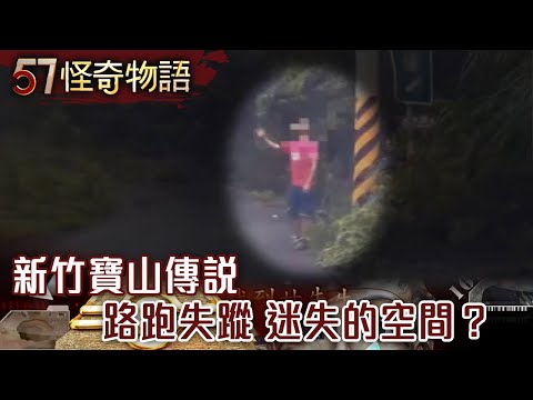 新竹大山背鬧鬼