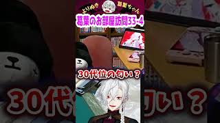 葛葉のお部屋訪問33-4 #shorts #にじさんじ #葛葉 #vtuber #切り抜き