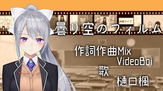 曇り空のフィルム【樋口楓オリジナル曲】