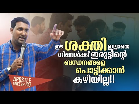 കെട്ടുകളെ പൊട്ടിക്കുന്ന ശക്തി!! | Apostle Aneesh Raj |  Prophetic Message | Deliverance |