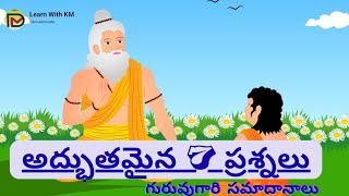 📜 అద్భుతమైన 7 ప్రశ్నలు | జీవితాన్ని మార్చే జ్ఞానం | Adbhutamaina 7 Prashnalu Telugu Story