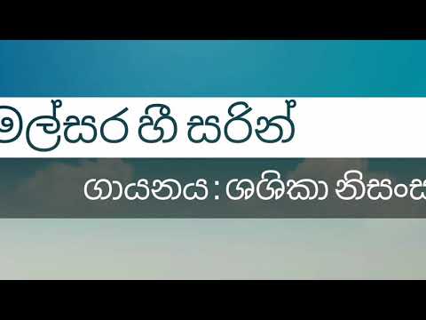 මල් සර හී සරින් / ශශිකා නිසංසලා (malsara hee sarin / shashika nisansala)  - Lyrics