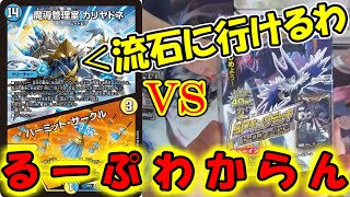 【デュエマ：対戦】※おまけ編　カリヤドネループ初突入で完全なる放送事故