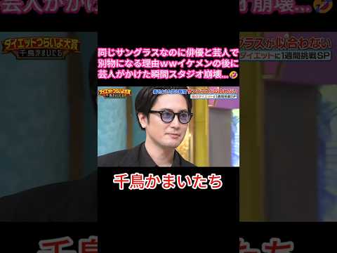 同じサングラスなのにイケメン俳優と芸人で見た目が違いすぎたｗｗ#千鳥かまいたちアワー #千鳥かまいたちゴールデンアワー #千鳥 #かまいたち #大悟 #ノブ #山内健司 #濱家隆一