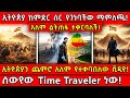 ኢትዮጵያ ከምድር ስር የገነባችው ማምለጫ ኢትዮጵያን ጨምሮ አ