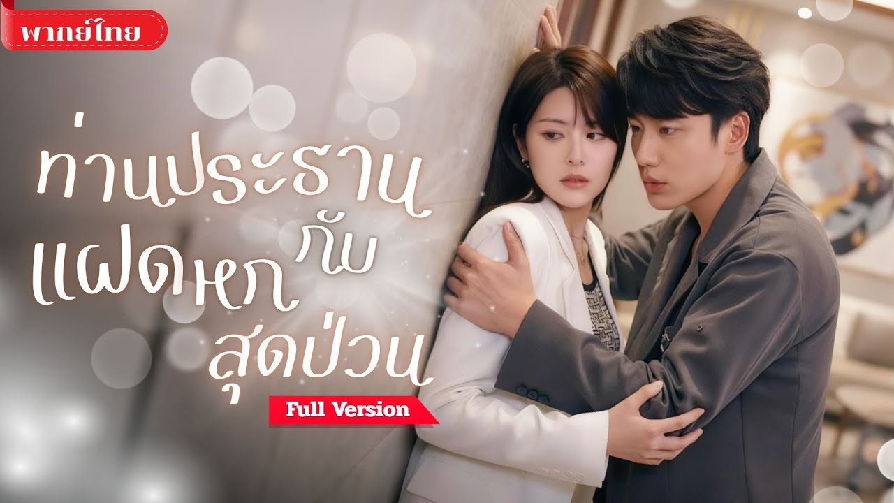 [พากย์ไทย ] สาวเผลอมีสัมพันธ์ชั่วคืน! ห้าปีผ่านไป ลูกแฝดหกช่วยแม่ตามล่าพ่อเศรษฐี! “พ่อจ๋า กลับบ้าน!”