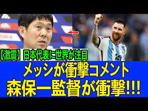 リオネル・メッシが語った日本の実力…森保一監督も注目、アルゼンチンサポが熱狂した理由【サッカー】
