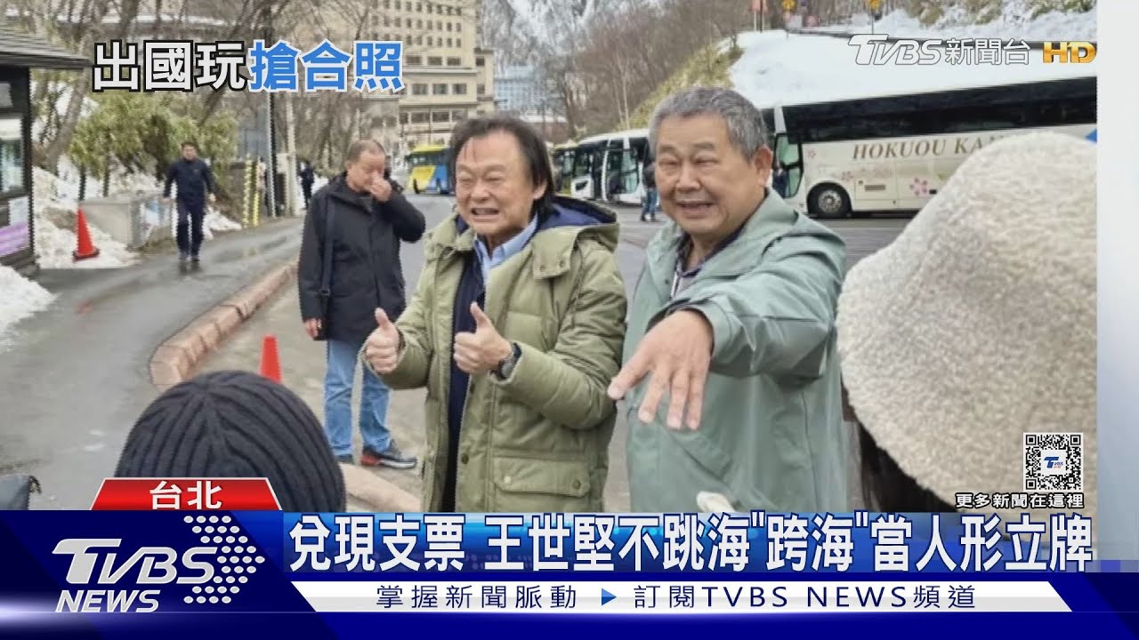 兌現支票　王世堅不跳海「跨海」當人形立牌
