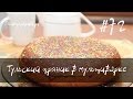 Тульский пряник рецепт в мультиварке 