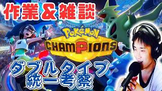 【ポケチャン】ダブルタイプ統一の考察＆構築組み作業雑談