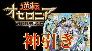 (オセロニア)超駒パレードでまさかの神引き！伝説の引きを見よ！