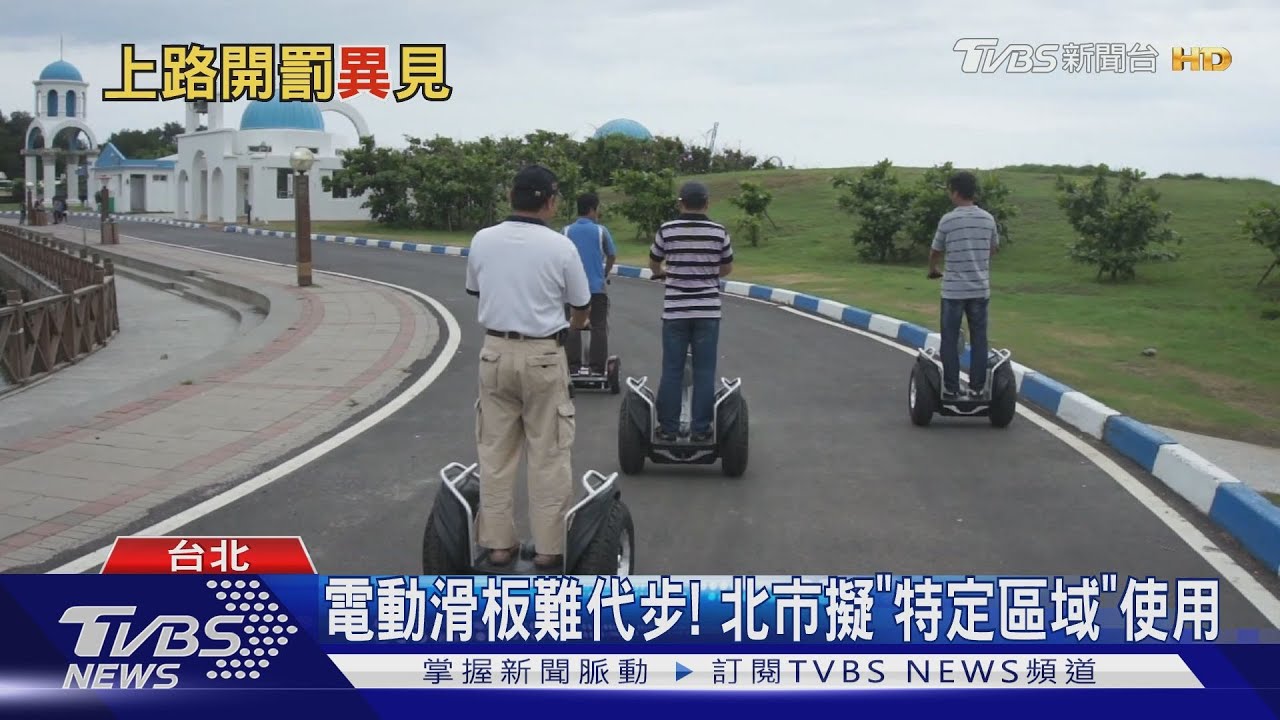 電動滑板、賽格威騎上路 北市最高罰3600