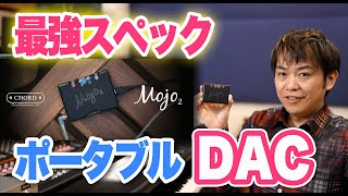 【ヘッドホンアンプ】高品質ポータブルDACは音楽制作で使えるのか!?CHORD Mojo2の性能をチェック!【DTM DAW】