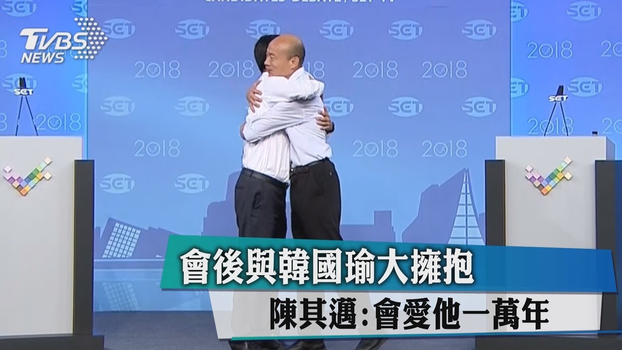 會後與韓國瑜大擁抱　陳其邁：會愛他一萬年